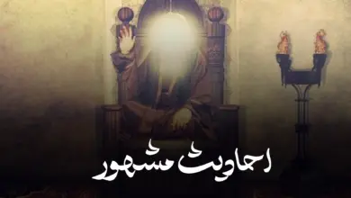 احادیث مشهور امام صادق-آستانه حضرت امام صادق علیه السلام