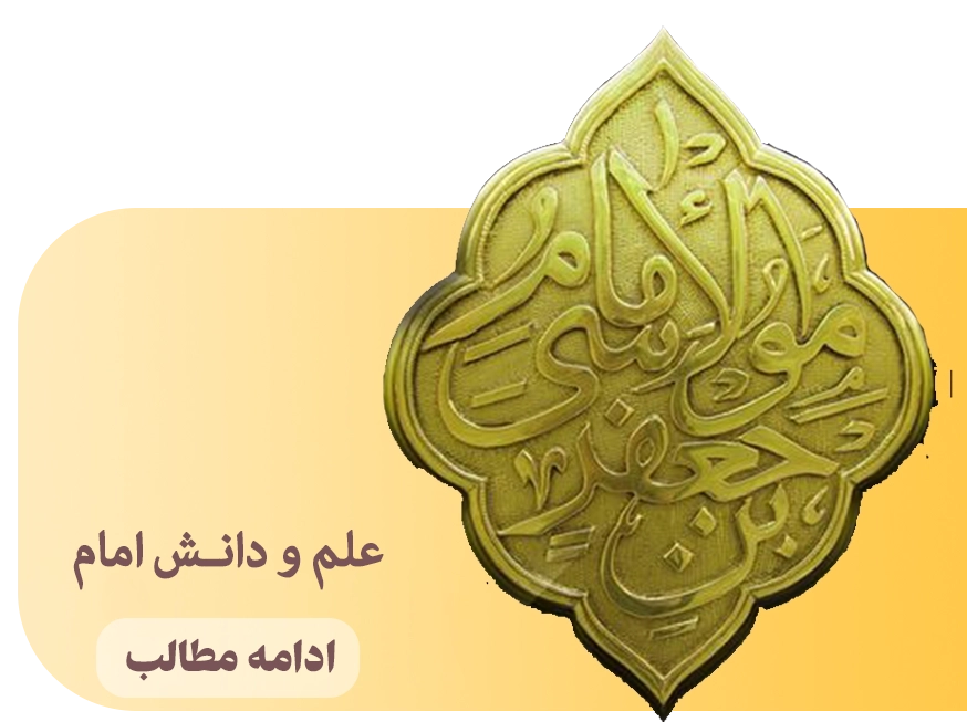 آستانه حضرت امام صادق علیه السلام